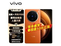 【手慢无】vivo X100 5G手机巨降价啦！