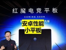 安卓性能小平板来了，8月底发布