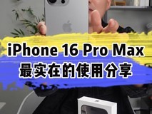 iPhone 16 Pro Max最实在的上手体验，说多了都是扯淡！