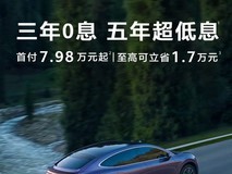 智界R7限时金融优惠活动开启,最低首付7.98万元起
