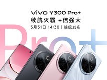 续航灭霸 +倍强大，vivo Y300 Pro+发布会直播