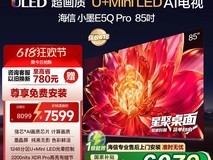 海信小墨E5Q Pro 85英寸电视到手价5519元