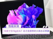 16英寸仅1kg出头？这才是理想的大屏办公神器