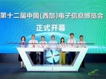 谱写西部电子产业新篇章,第十二届中国(西部)电子信息博览会盛大开幕