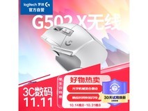 罗技G502X无线鼠标到手价398元 电竞必备神器!