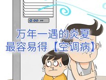 万年一遇的炎夏最容易得病——空调病 9成职场人逃不过的痛