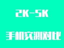 2K-5K价位段手机实测对比 近期换机看这一篇足够