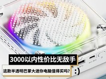 3000以内性价比无敌手 这款半透明巴掌大迷你电脑值得买吗?