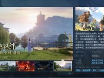 仙剑奇侠传开放世界游戏 上架Steam 38400平方公里无缝大地图