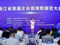 浙江省首届企业首席数据官大会在温州召开