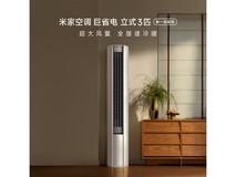 小米米家柜机空调3匹直降千元，节能静音智能优选