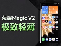 荣耀Magic V2评测:让我告别直板机的折叠屏普及之作