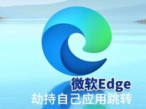 微软Edge:劫持自己应用跳转