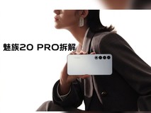 魅族20 PRO拆解:用料扎实但并不是很“PRO”