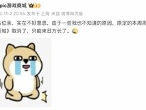 玩家安慰Epic官方!《暗影火炬城》免费赠送取消了