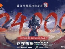 《画江湖之不良人第七季》开播热度破24000创纪录