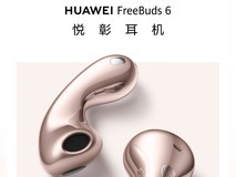 华为FreeBuds 6悦彰耳机正式开售:四色齐发,售价999元