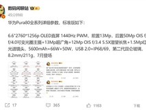 华为Pura 80系列正式发布,标准版7月上市