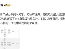 iQOO Z10 Turbo系列曝光:90W快充+7500mAh电池