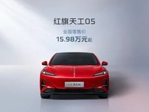 红旗天工05上市,15.98万起售打破价格壁垒