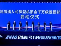 超高清微型机顶盒启动千万级部署