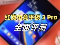 红魔电竞平板3 Pro全面评测：小屏平板王者，游戏火力全开