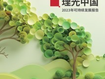 理光中国发布2023年可持续发展报告