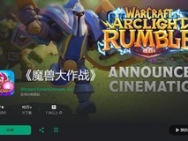 《魔兽大作战》手游提前上线 暴雪又黄了?