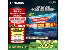 三星65DU8000C 4K超薄AI电视限时特惠