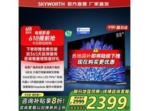 创维电视55A5D Pro升级款超值优惠快来购