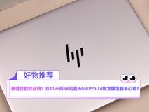 颜值性能双在线！双11不到5K的星BookPro 14锐龙版怎能不心动？