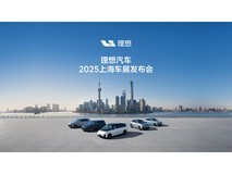 理想汽车2025上海车展发布会