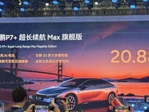 小鹏汽车发布P7+旗舰版，2025款X9亮相上海车展