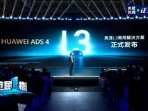 华为发布乾崑ADS 4 L3高速商用解决方案
