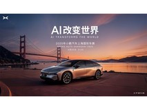 2025年小鹏汽车上海国际车展