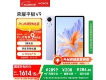 荣耀平板V9庐烟紫版京东优惠后低至1203元