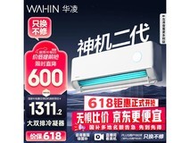 华凌神机二代空调1匹新一级能效，京东限时特惠1228元