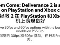 《天国：拯救2》PS5 Pro评析：画质与体验巅峰之作