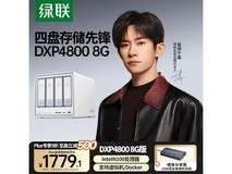 绿联私有云DXP4800 8G版NAS超值优惠价