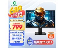 泰坦军团P2510H PRO+电竞显示器超值优惠
