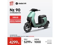 九号Nz90电动自行车限时特惠3059元