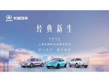 欧拉品牌2025上海车展发布会