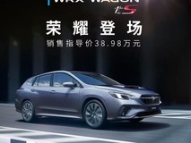 斯巴鲁LEVORG国内上市,售价38.98万元