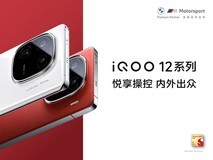 悦享操控 内外出众,iQOO 12系列新品发布会直播