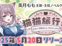 视觉小说游戏《猫猫旅行社:蜜桃镇振兴计划》公布