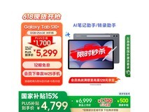 三星Galaxy Tab S10+ 平板电脑限时特惠