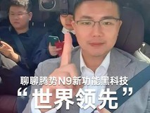 腾势N9新车九大爆料!200公里超长续航,2月上市