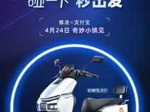 全球首款支持“碰一下”功能电动车明日发布