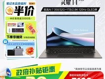 华硕灵耀14 2025锐龙版限时特惠4799元