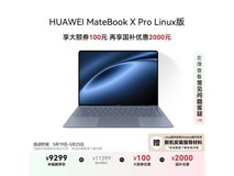 华为MateBook X Pro Linux版笔记本电脑限时特惠